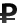 рубли