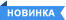 новинка