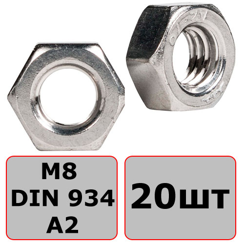 Гайка шестигранная М8 DIN 934, нержавеющая сталь А2 (20 шт) - фото