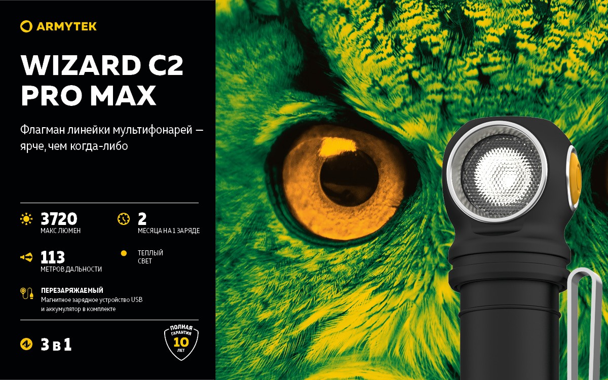 Мультифонарь светодиодный Armytek Wizard C2 Pro Max Magnet USB F06701W, 3720 люмен, тёплый свет - фото