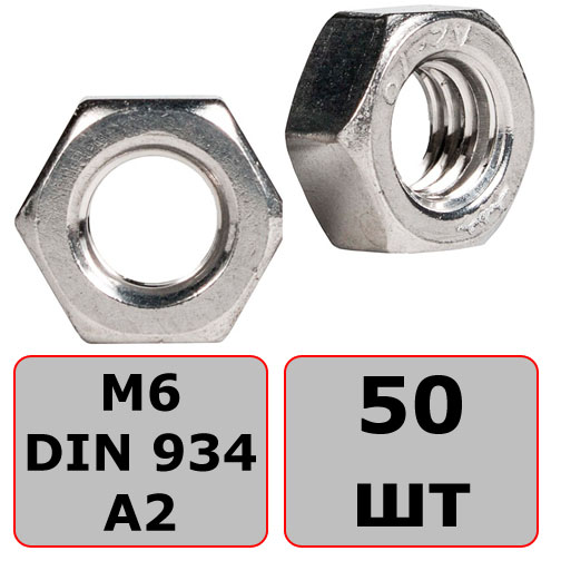 Гайка шестигранная М6 DIN 934, нержавеющая сталь А2 (50 шт) - фото