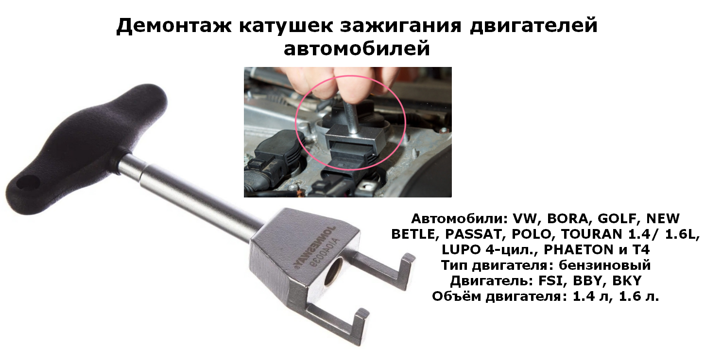 Инструмент для демонтажа катушек системы зажигания двигателей VAG 1.4 л, 1.6 л. FSI, BBY, BKY Jonnesway AI040039 - фото