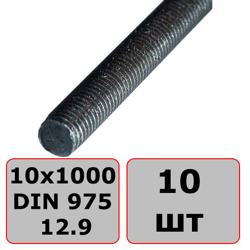 Шпилька резьбовая М10х1000 DIN 975 класс прочности 12.9, оксидированная 10 шт