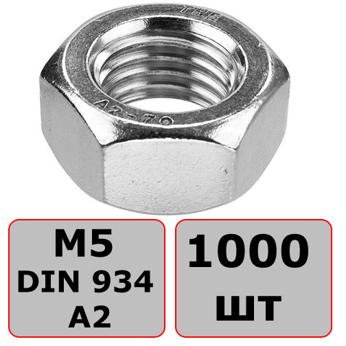 Гайка шестигранная М5 DIN 934 ГОСТ 5915, нержавеющая сталь А2 1000 шт - фото