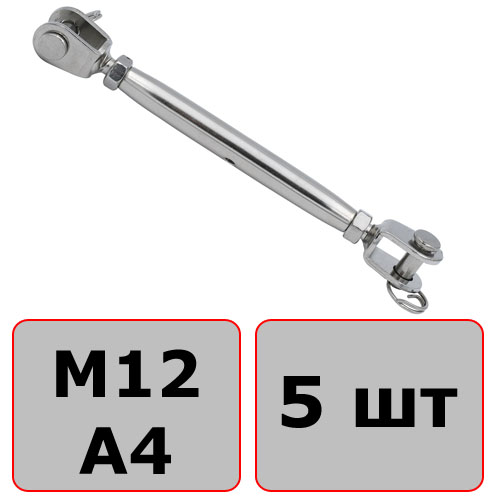 Талреп закрытый М12 вилка-вилка M8245, нержавеющая сталь А4 (5 шт) - фото