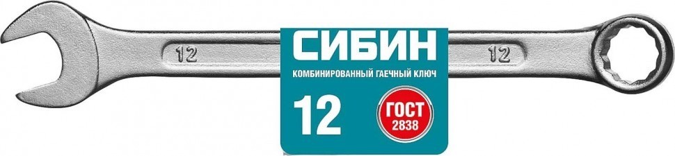 Комбинированный гаечный ключ 12 мм, СИБИН 27089-12 - фото