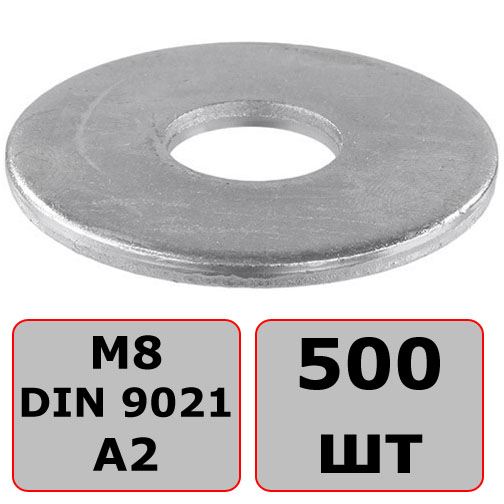 Шайба кузовная М8 DIN 9021, нержавеющая сталь А2 (500 шт) - фото