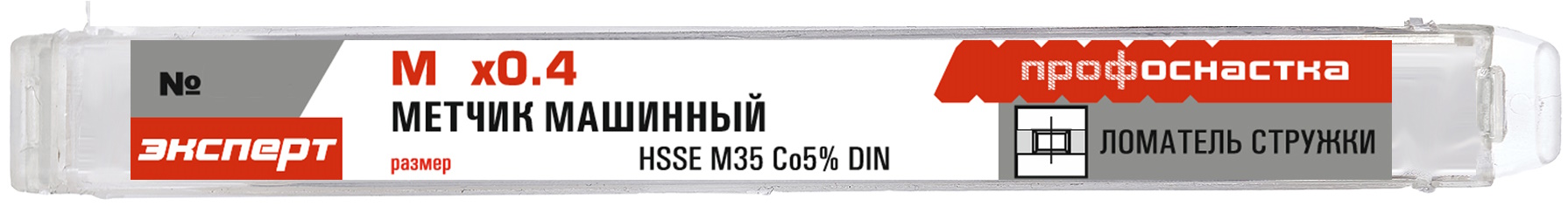 Метчик машинный DIN 376 HSSE M35 Co5 Профоснастка Эксперт, метрическая резьба, в пластиковой упаковке - фото