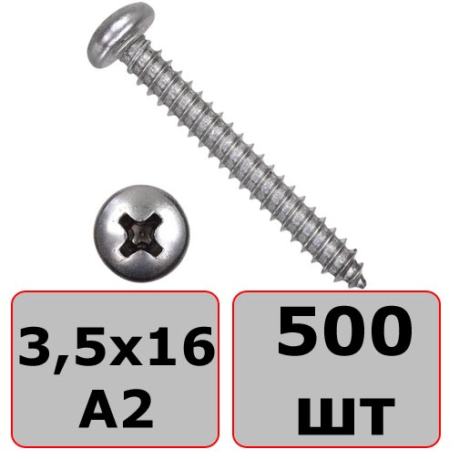 Саморез с полукруглой головкой 3,5х16 DIN 7981 (ISO 7049) форма C, нержавеющая сталь А2, 500 шт - фото