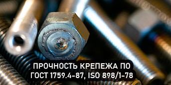 Механические свойства метрических болтов, винтов и шпилек согласно ГОСТ 1759.4-87, ISO 898/1-78
