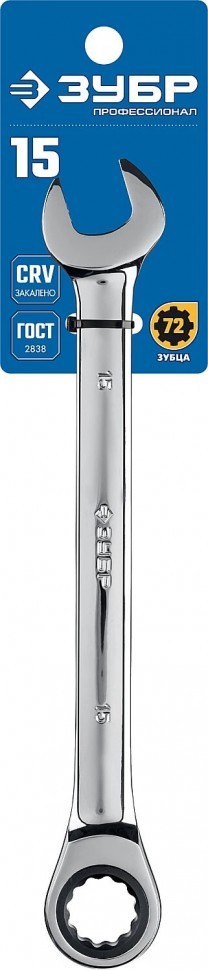 Комбинированный гаечный ключ трещоточный 15 мм, ЗУБР 27074-15 z01 - фото