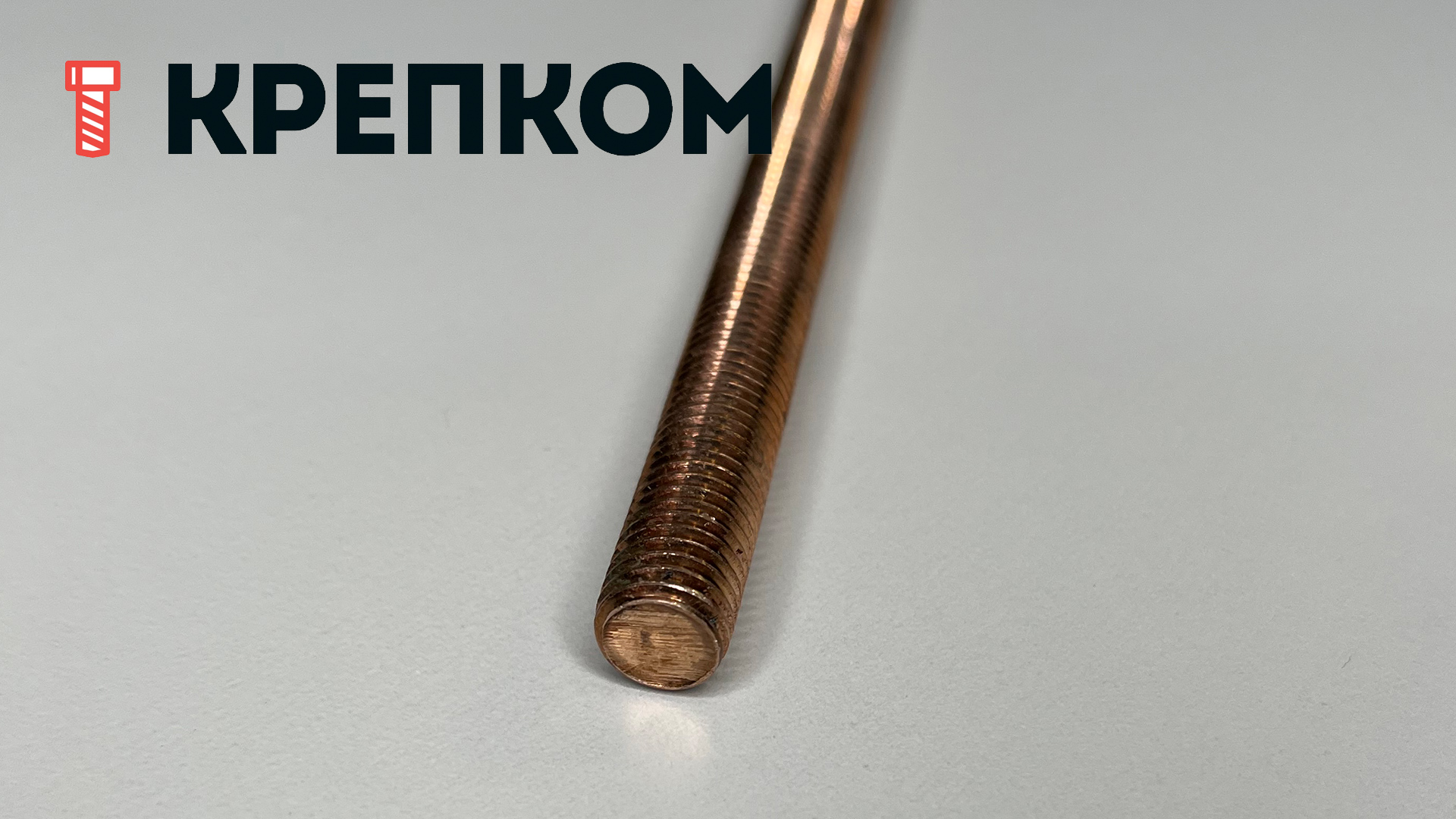 Шпилька резьбовая (штанга) DIN 975, бронза (Silicon bronze) - фото