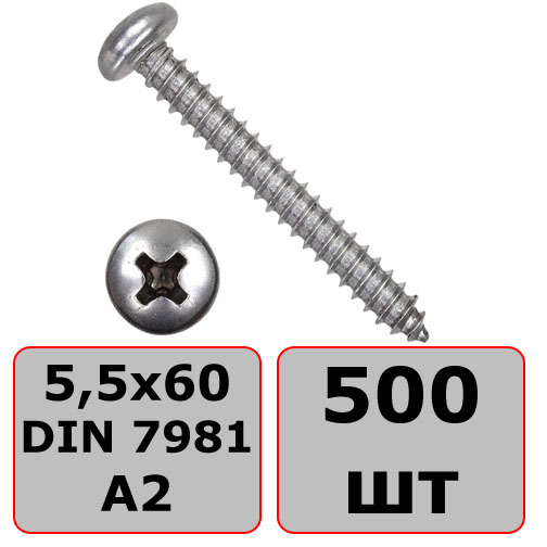 Саморез с полукруглой головкой 5,5х60 DIN 7981 (ISO 7049) форма C, нержавеющая сталь А2 (500 шт) - фото