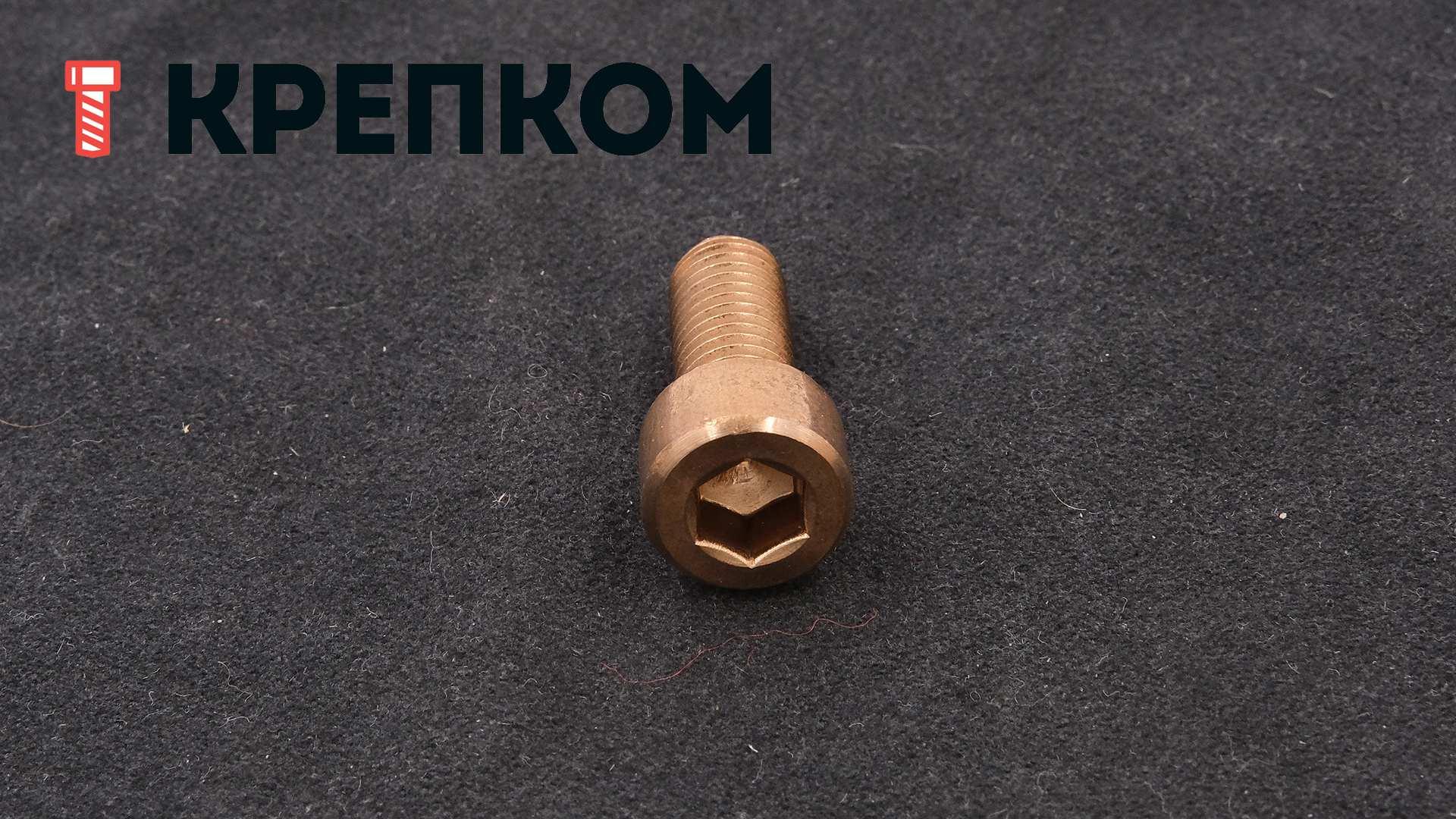 Винт (болт) с цилиндрической головкой и внутренним шестигранником DIN 912 (ISO 4762), бронза (Silicon bronze) - фото