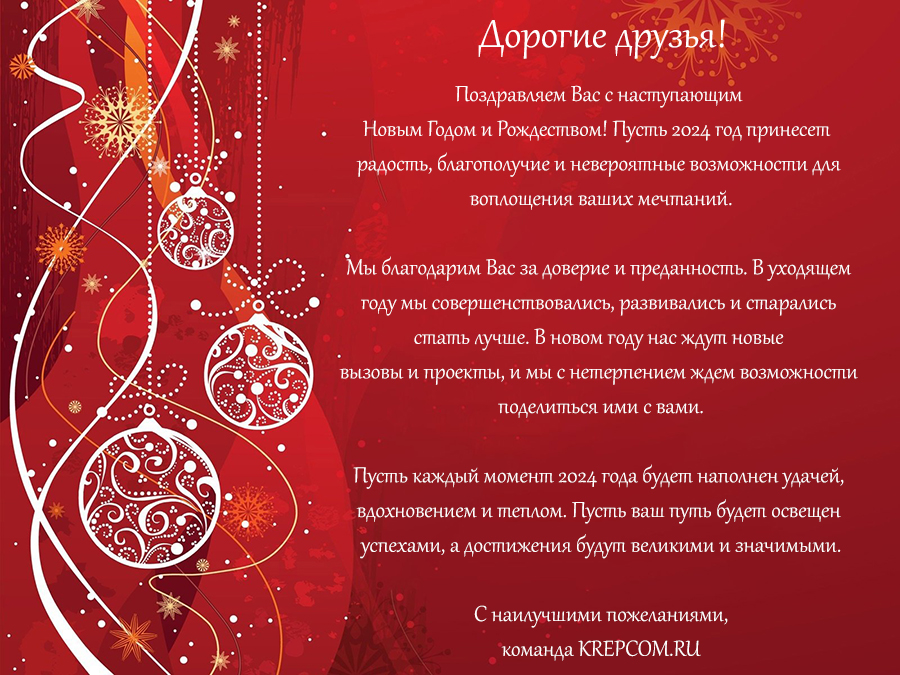 С Новым годом и Рождеством 2024 - команда сайта KREPCOM.RU