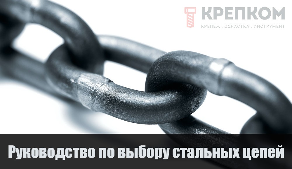 Стальные цепи - как выбрать, руководство от Крепком.ру
