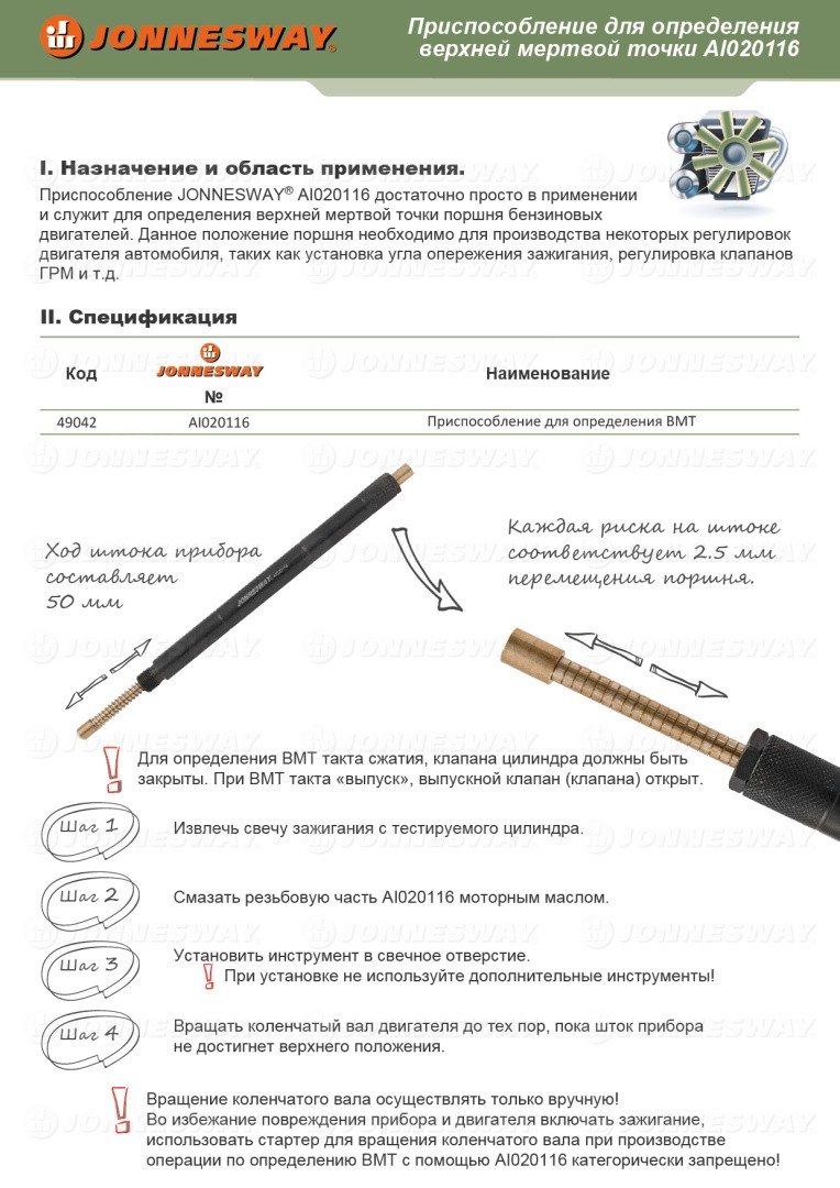 Купить приспособление Jonnesway AI020116 для замера верхней мёртвой точки  поршня в Крепком