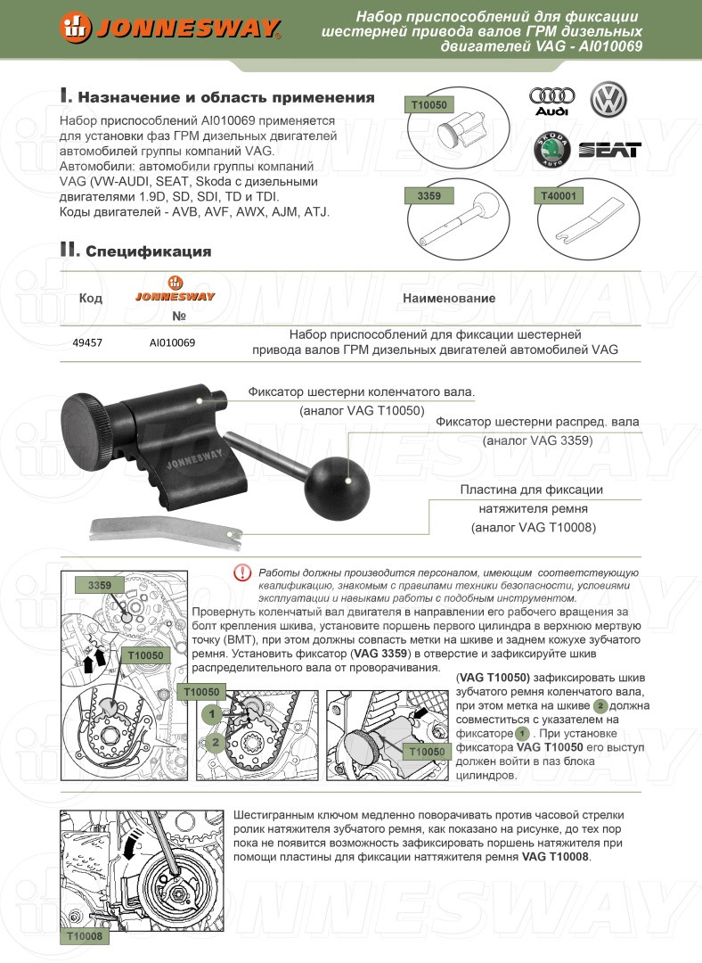 Комплект приспособлений (3 предмета) Jonnesway AI010069 для установки фаз  ГРМ двигателей в Крепком