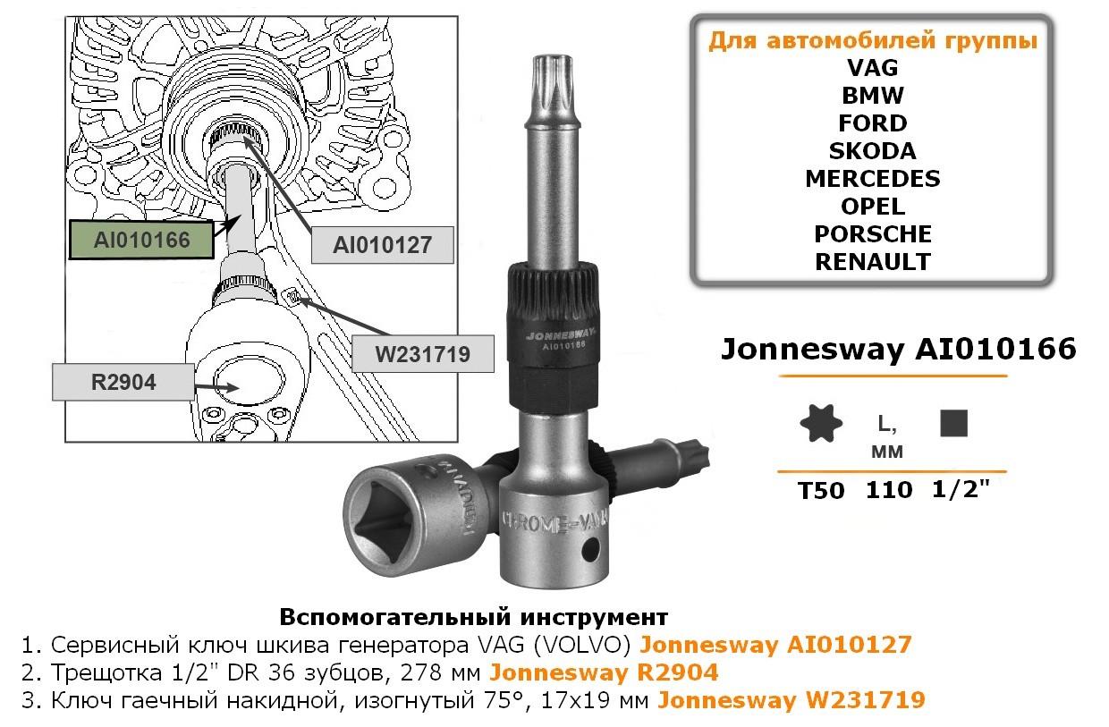Инструмент Jonnesway AI010166