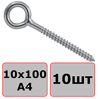 Шуруп-кольцо сварной 10х100, нержавеющая сталь А4 (10 шт)
