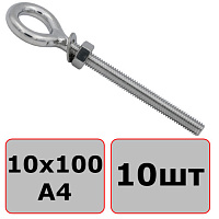 Винт-кольцо М10х100 с гайкой и шайбой, нержавеющая сталь А4 (10 шт)
