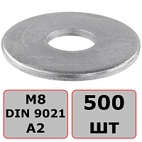 Шайба кузовная М8 DIN 9021, нержавеющая сталь А2 (500 шт)